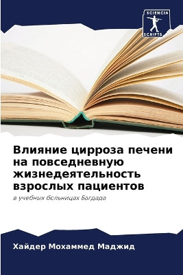Влияние цирроза печени на повседневную жl