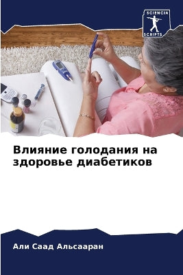 Влияние голодания на здоровье диабетиков