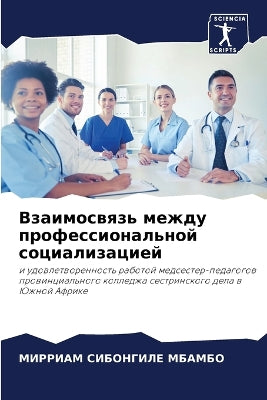 Взаимосвязь между профессиональной соци