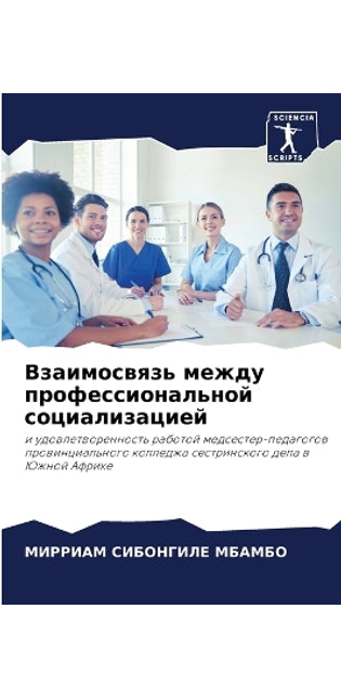 Взаимосвязь между профессиональной соци