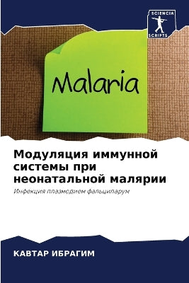 Модуляция иммунной системы при неонаталь
