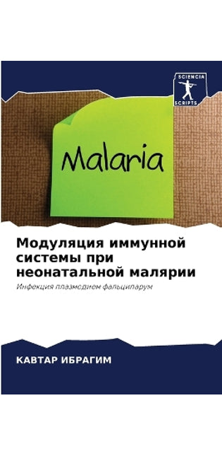 Модуляция иммунной системы при неонаталь