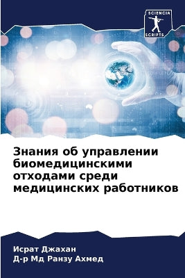 Знания об управлении биомедицинскими отх