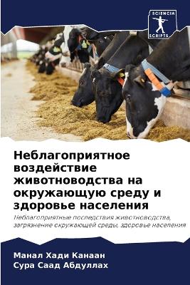 Неблагоприятное воздействие животновод&