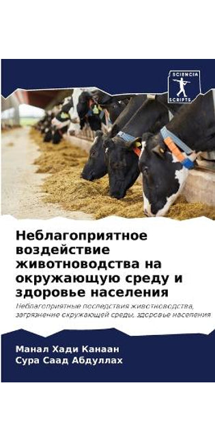 Неблагоприятное воздействие животновод&