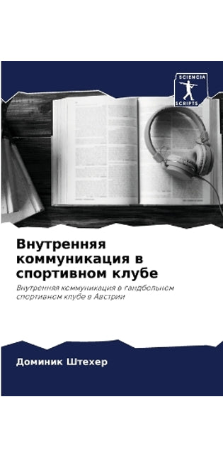 Внутренняя коммуникация в спортивном клу