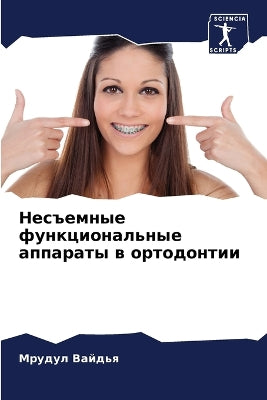 Несъемные функциональные аппараты в орто