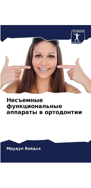 Несъемные функциональные аппараты в орто