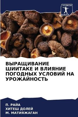ВЫРАЩИВАНИЕ ШИИТАКЕ И ВЛИЯНИЕ ПОГОДНЫХ Уi