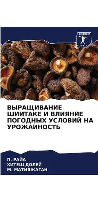 ВЫРАЩИВАНИЕ ШИИТАКЕ И ВЛИЯНИЕ ПОГОДНЫХ Уi