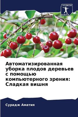 Автоматизированная уборка плодов деревь