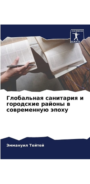 Глобальная санитария и городские районы k