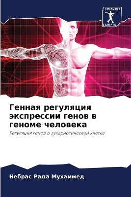 Генная регуляция экспрессии генов в геноl