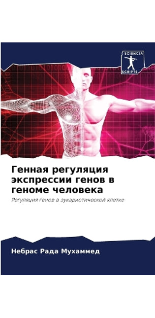 Генная регуляция экспрессии генов в геноl