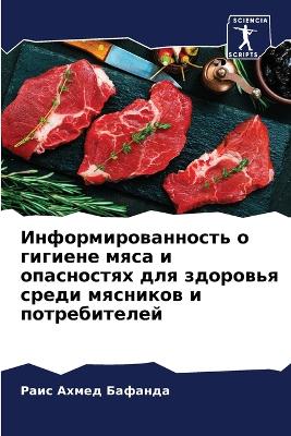 Информированность о гигиене мяса и опаснl
