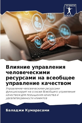Влияние управления человеческими ресурс