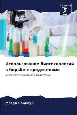 Использование биотехнологий в борьбе с вl