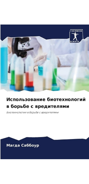 Использование биотехнологий в борьбе с вl