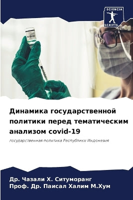 Динамика государственной политики перед