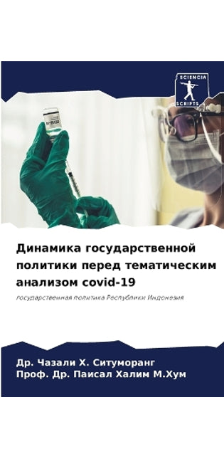 Динамика государственной политики перед
