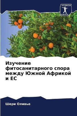 Изучение фитосанитарного спора между Южн