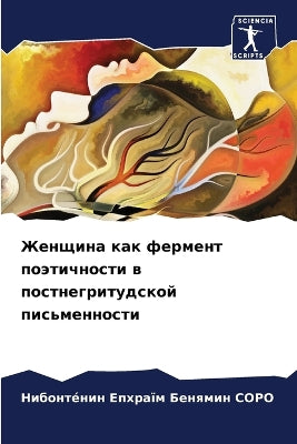 Женщина как фермент поэтичности в постнеk