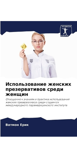 Использование женских презервативов сре