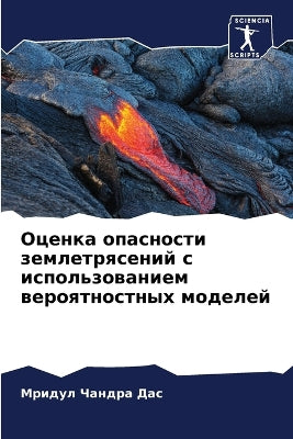 Оценка опасности землетрясений с использ