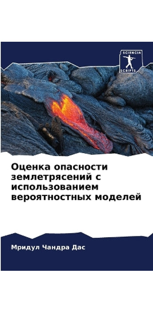 Оценка опасности землетрясений с использ