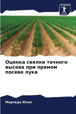 Оценка сеялки точного высева при прямом п
