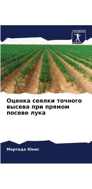 Оценка сеялки точного высева при прямом п
