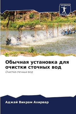 Обычная установка для очистки сточных воk