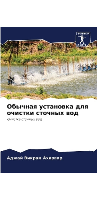 Обычная установка для очистки сточных воk