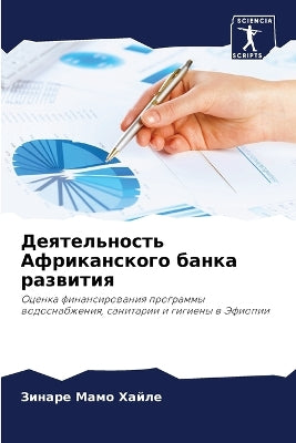 Деятельность Африканского банка развити