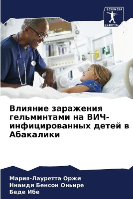 Влияние заражения гельминтами на ВИЧ-инфl