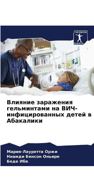 Влияние заражения гельминтами на ВИЧ-инфl