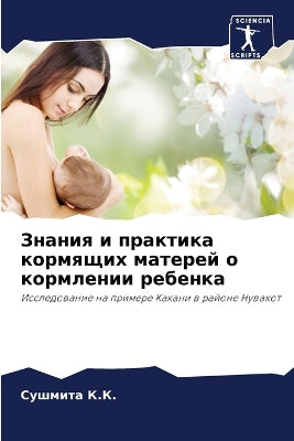 Знания и практика кормящих матерей о корм
