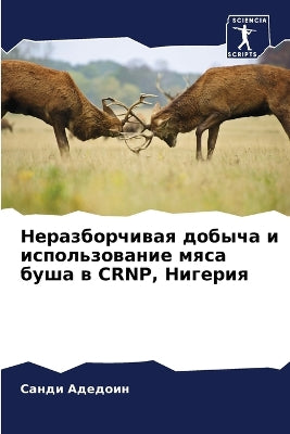 Неразборчивая добыча и использование мяс