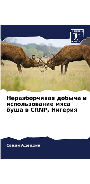 Неразборчивая добыча и использование мяс