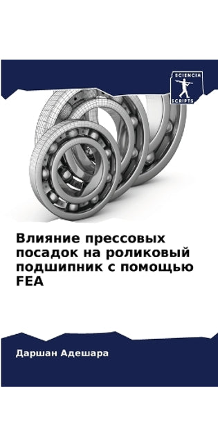 Влияние прессовых посадок на роликовый пl