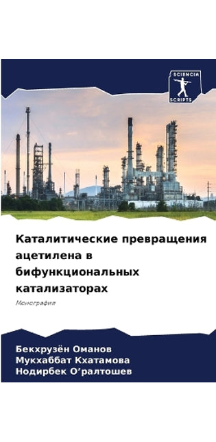Каталитические превращения ацетилена в б