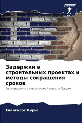 Задержки в строительных проектах и методm