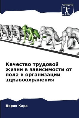 Качество трудовой жизни в зависимости от 
