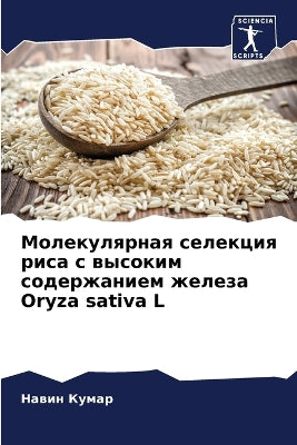 Молекулярная селекция риса с высоким содk