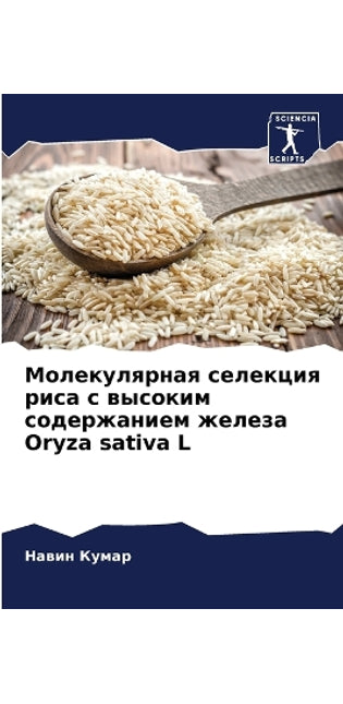 Молекулярная селекция риса с высоким содk
