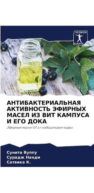 АНТИБАКТЕРИАЛЬНАЯ АКТИВНОСТЬ ЭФИРНЫХ МА