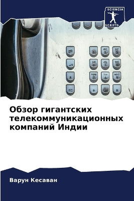 Обзор гигантских телекоммуникационных к
