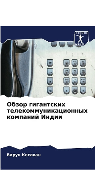 Обзор гигантских телекоммуникационных к