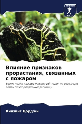 Влияние признаков прорастания, связанных