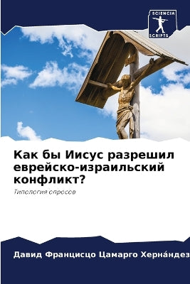 Как бы Иисус разрешил еврейско-израильскl